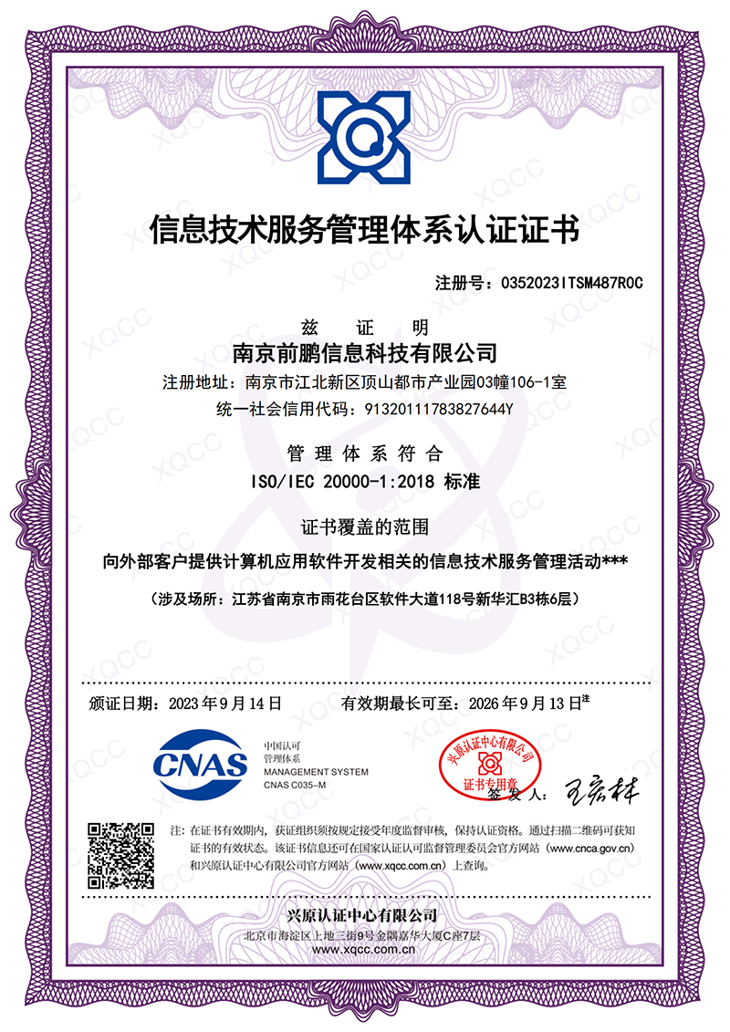 前鹏ISO20000信息技术服务管理体系认证证